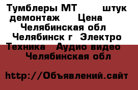 Тумблеры МТ-1, 20 штук- демонтаж.  › Цена ­ 60 - Челябинская обл., Челябинск г. Электро-Техника » Аудио-видео   . Челябинская обл.